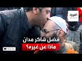 مرايا | فضل شاكر مدان .. ماذا عن غيره؟