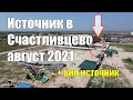 Источник за Счастливцево в августе 2021 + нашел вип бассейн