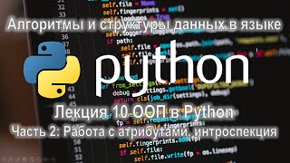 картинка: Лекция 10 ООП в Python, часть 2: Работа с атрибутами, интроспекция
