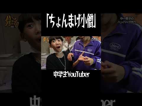 意味のわからない踊りをする奴ら #ちょんまげ小僧 #切り抜き #ハンバーグ