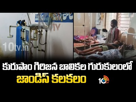 కురుపాం గిరిజన బాలికల గురుకులంలో జాండిస్ కలకలం | Jaundice Tension in Kurupam tribal girl gurukulam - 10TVNEWSTELUGU