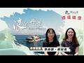 【2026環境映像｜浪的重量】導演訪談：林欣儀、李侑穎(公視我們的島 第1365集 2026-07-06)
