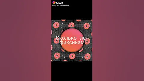 Сколько лет фиксикам?