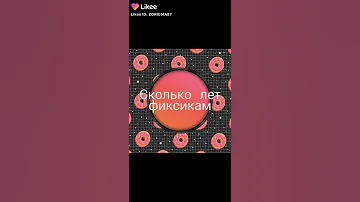 Сколько лет фиксикам?