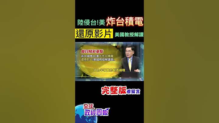 如果中國大陸侵犯台灣，美國炸毀台積電!這段話源自美國一位眾議員，他的全文是什麼?還原一分多鐘影片解密 #shorts #全球政經周報 #中天財經 @CtiFinance - 天天要聞