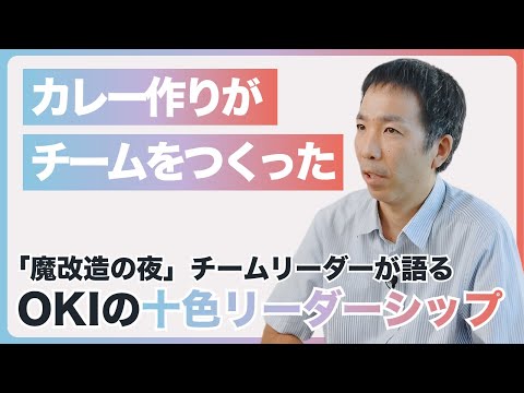 【OKIのリーダーシップ】「魔改造の夜」ゴリラちゃんチームリーダーが語る、OKIの十人十色リーダーシップ【OKI公式】
