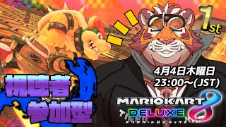 【マリオカート8DX】視聴者参加型大会#080　240404【太鼓腹琥珀主】【#MK8D】