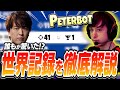 【世界記録】ソロ大会41キルを叩き出したPeterbotのキルムーブを解説します【FORTNITE/フォートナイト】