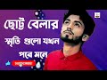 ছোট্ট বেলার স্মৃতি গুলো পরে মনে - Singar Arman