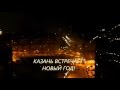 Новогодний фейерверк 2012. Казань.