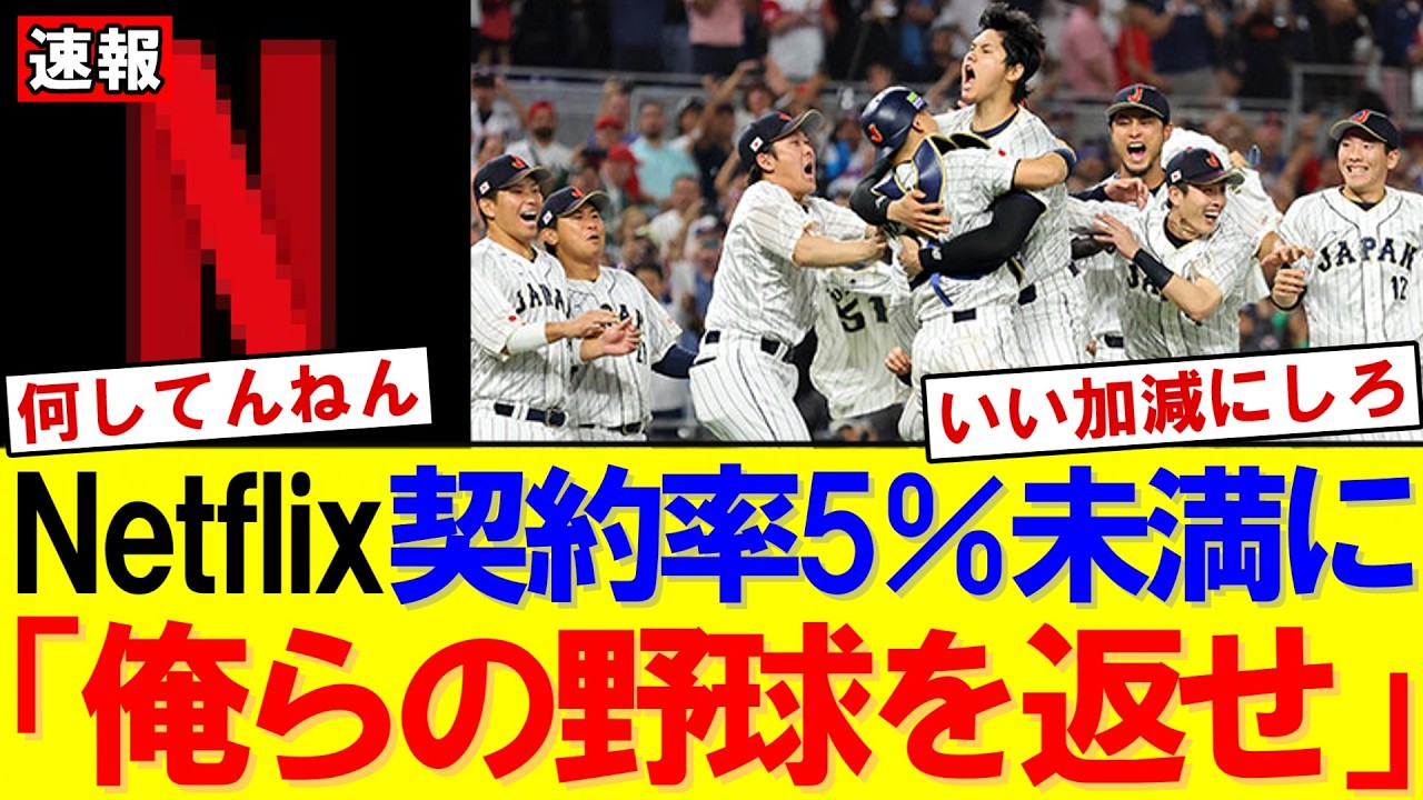 【WBC2026】ネットフリックス独占配信で契約率5％未満？150億円投資の勝算とは｜大谷翔平｜山本由伸｜佐々木朗希｜岡本和真｜村上宗隆｜今井達也｜NPB｜MLB｜プロ野球