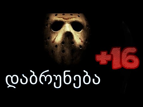 მეგონა ის გაქრა, მაგრამ... - Friday the 13th: The Game