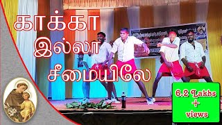 காக்கா இல்லா சீமையிலே || Kaka Illa Seemayilae || Dance Competition || Folk Song|| Anthoniyar Vattam.