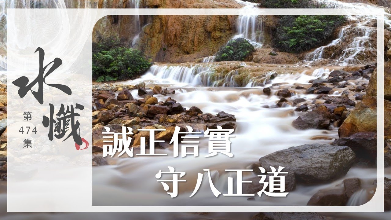 【法譬如水】 誠正信實 守八正道 - 第474集｜水懺｜慈悲三昧水懺｜ 20260107