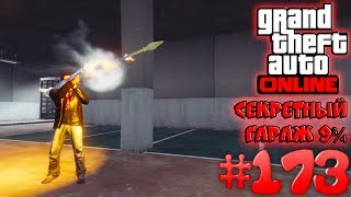 Секретный гараж 9¾  - Grand Theft Auto Online #173