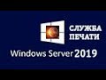 Windows server 2019 - установка и настройка службы печати, развертывание МФУ с помощью GPO