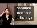 Лучшая зарядка для глаз #офисфит #зарядкадляглаз