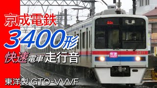全区間走行音 界磁チョッパ 京成3400形 快速電車 成田空港→京成高砂