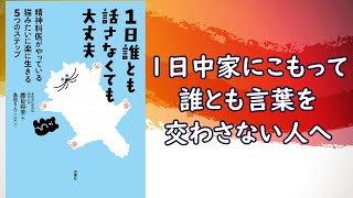 【本の要約】1日誰とも話さなくても大丈夫 精神科医がやっている猫みたいに楽に生きる5つのステップ