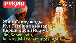 видео: Энг Кучли Кайтарма Дуо Рукияси Сехрга Карши! / Eng Kuchli Qaytarma Duo Ruqiyasi Sehrga qarshi القران картинка: Энг Кучли Кайтарма Дуо Рукияси Сехрга Карши! / Eng Kuchli Qaytarma Duo Ruqiyasi Sehrga qarshi القران