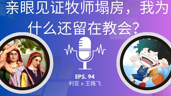 EP-94「亲眼见证牧师塌房，我为什么还留在教会？利亚分享第二季 - 上」利亚 x 王路飞 | 奉献风波 | 教会黑暗 | 牧师失格 | 仍守信心 | 成圣之路 | 神州忏悔录 | 远志明