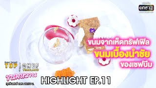Download lagu ขนมเบื้องนำชัย ของเชฟบีม | HIGHLIGHT TOP CHEF THAILAND ขนมหวาน EP.11 | 9 พ.ค.63 | one31