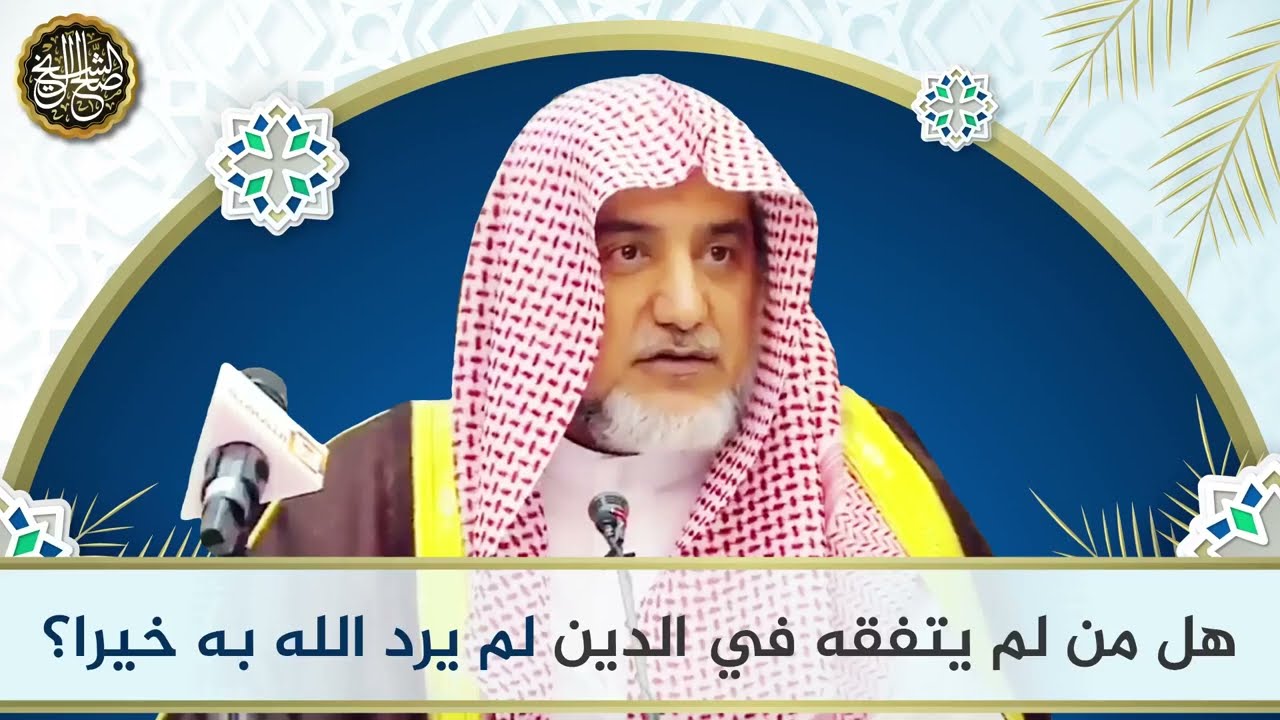 هل من لم يتفقه في الدين لم يرد الله به خيرا؟ | الشيخ صالح آل الشيخ