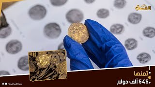قصة اكتشاف أقدم عملة ذهبية في سوريا.. ثمنها تجاوز 545 ألف دولار أمريكي.. ما علاقتها بأحداث دمشق؟