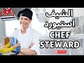 مهام الاستيورد Chef Steward