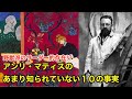 【12分で解説】アンリ・マティスのあまり知られていない１０の事実【偉人伝】Henri Matisse