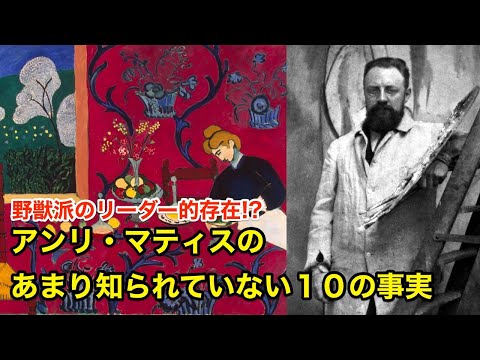 【12分で解説】アンリ・マティスのあまり知られていない１０の事実【偉人伝】Henri Matisse