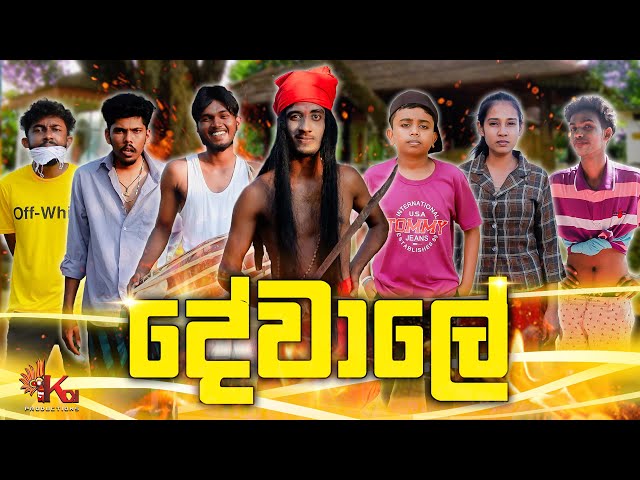 දේවාලේ | DEWALE | KDJ PRODUCTIONS (@kdjdiaries) class=