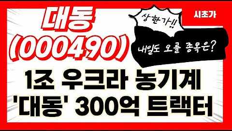 [공략예정] 대동(000490) 1조 우크라 농기계 '대동' 300억 트랙터