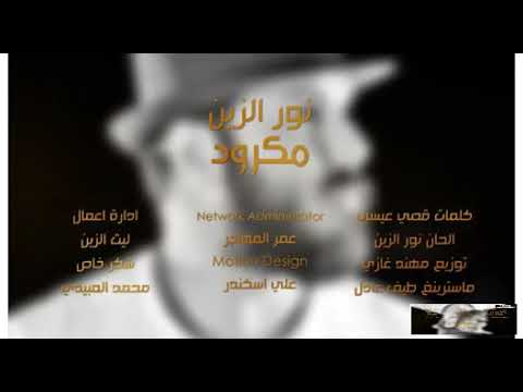 نور الزين مكرودة 