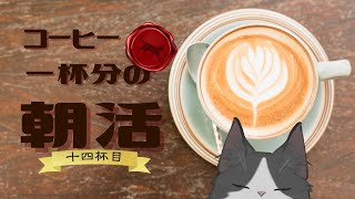 【朝活】 コーヒー一杯分の雑談 【十四杯目】