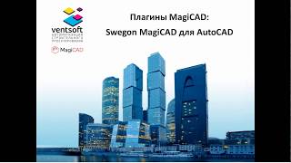 Плагины MagiCAD: Swegon MagiCAD для AutoCAD