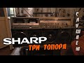 SHARP GF 777 - Винтажная магнитола 80-х / Слушаем как звучит убитый японский хлам...