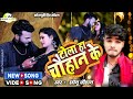       sonu chauhan tola ha chauhan ke new bhojpuri song