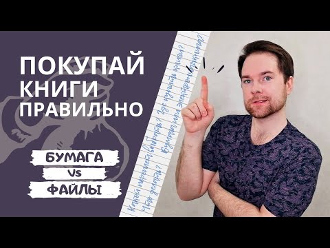 Покупай книги правильно | Где купить книги | Бумага VS Файлы | Твердый переплет VS Мягкий переплет