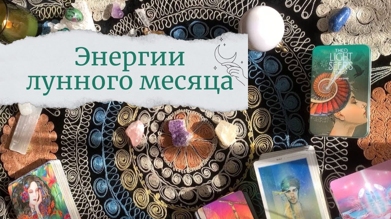 Таро расклад. Послание на месяц. Обновление, освобождение, расширение.