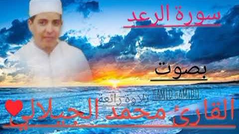 سورة الرعد بصوت القارئ الشيخ محمد الجيلالي تلاوة رائعة ❣️بزاف❣️