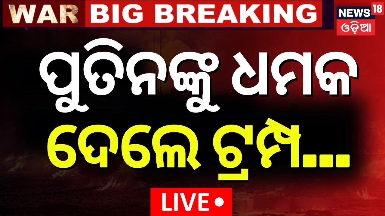 Live: ପୁତିନଙ୍କୁ ଧମକ ଦେଲେ ଟ୍ରମ୍ପ | Donald Trump warns Vladimir Putin | playing with fire over Ukraine