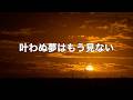 【叶わぬ夢はもう見ない】〜2回聴くと泣ける曲