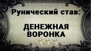 РУНИЧЕСКИЙ СТАВ. ДЕНЕЖНАЯ ВОРОНКА