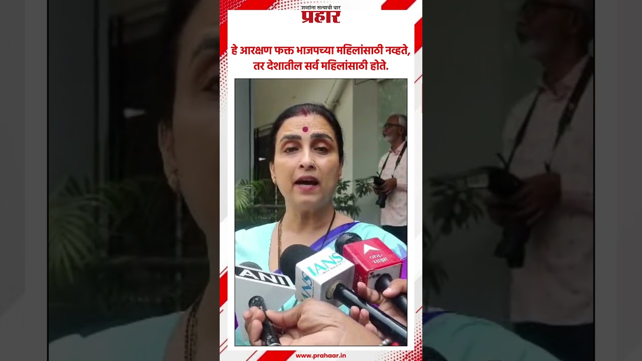 Chitra Wagh | आरक्षण विधेयकावर प्रतिक्रिया चित्रा वाघ यांनी दिल्या प्रतिक्रिया | Reservation Bill