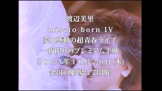 渡辺美里 misato born IV 愛と感動の超青春ライブ 一夜限りのプレミアム上映 2023年10月25日(木) 全国の劇場にて開催