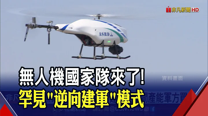 无人机国家队"逆向建军"！军方斥资500亿元 民间嗅出商机研发5款订购3千架｜非凡财经新闻｜20230506 - 天天要闻