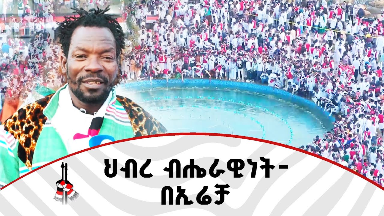 በኢሬቻ በአል ላይ የታደሙ ከተለያዩ ብሔረሰቦች የተውጣጡ ተሳታፊዎች ስለ በዓሉ ምን አሉ?