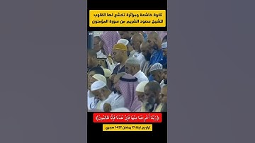 ربنا أخرجنا منها فإن عدنا فإنا ظالمون | تلاوة خاشعة ومؤثرة تفوق الوصف! للشيخ سعود الشريم 1437 هـ 🎧🤍.