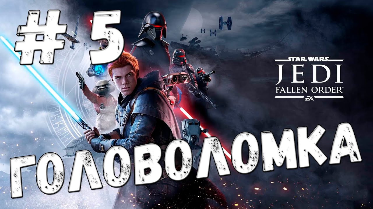 Star wars jedi пятая сестра. Star wars fallen order прохождение. фален ордер. Zvizda smerti звездные войны. Star wars jedi fallen order обложка.